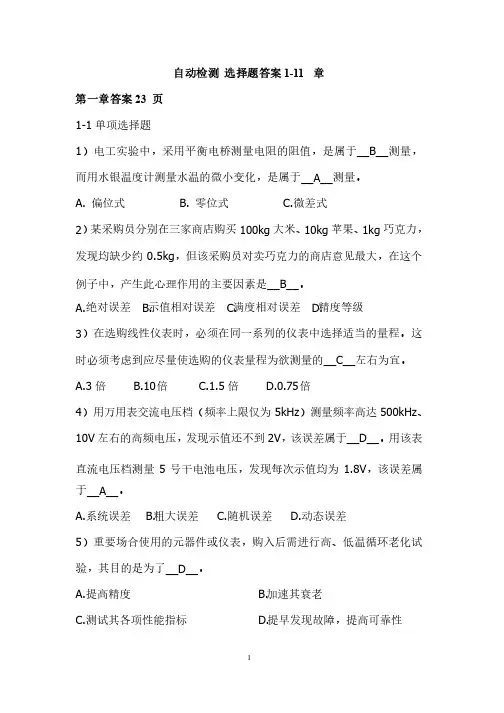 自动检测技术及应用课后选择题答案梁森版