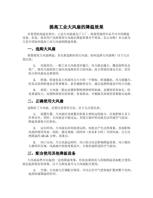 提高工业大风扇的降温效果