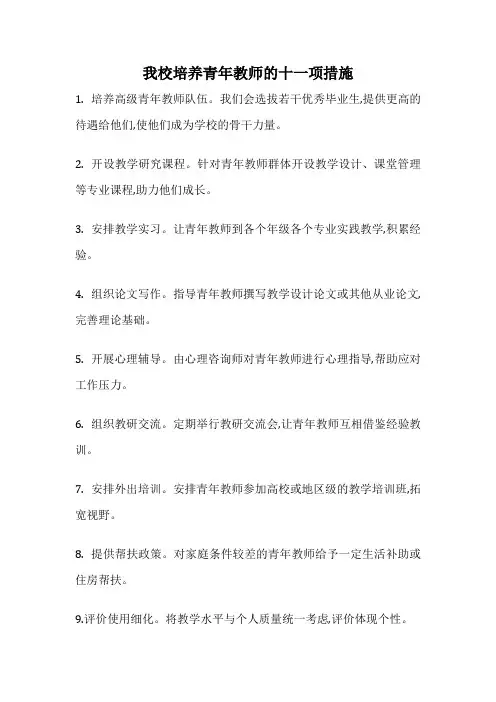 我校培养青年教师的十一项措施