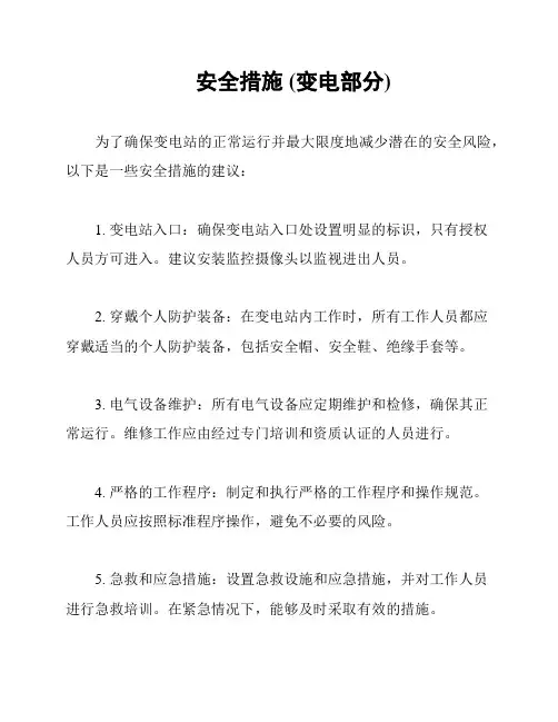 安全措施 (变电部分)