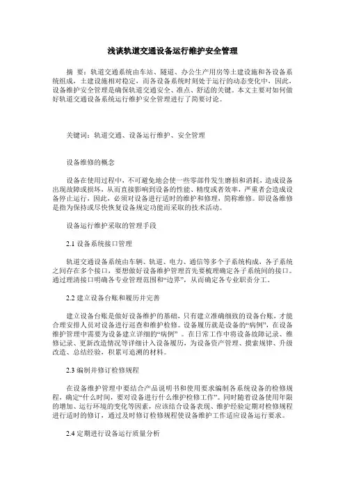 浅谈轨道交通设备运行维护安全管理