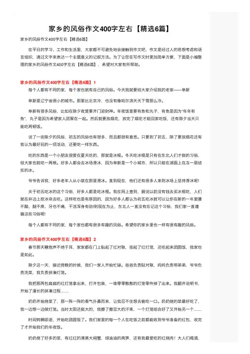 家乡的风俗作文400字左右【精选6篇】