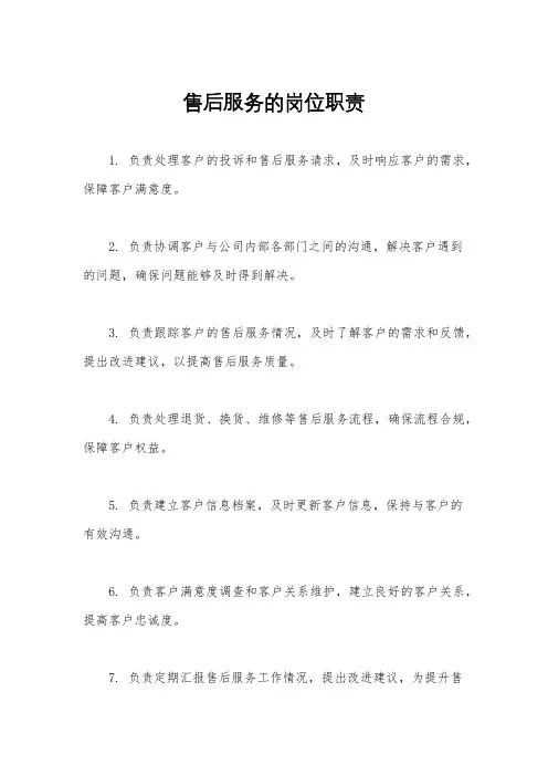 售后服务的岗位职责