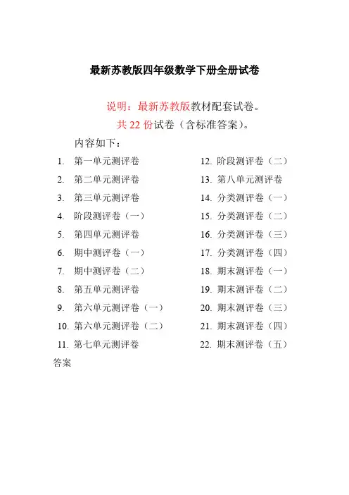 苏教版四年级数学下册全册试卷全套共22份(含答案)