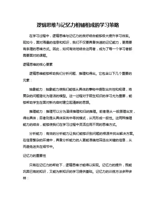 逻辑思维与记忆力相辅相成的学习策略