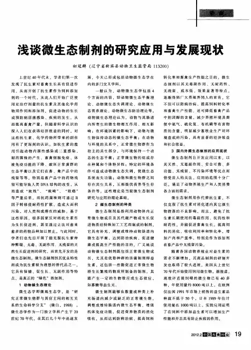 浅谈微生态制剂的研究应用与发展现状