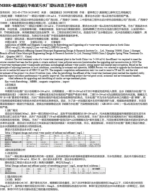 MBBR+磁混凝在华南某污水厂提标改造工程中的应用