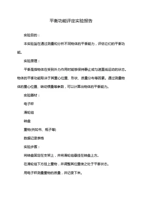 平衡功能评定实验报告