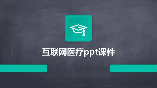 互联网医疗ppt课件