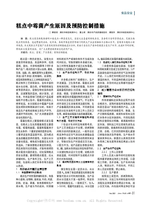 糕点中霉菌产生原因及预防控制措施
