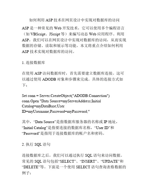 如何利用ASP技术在网页设计中实现对数据库的访问