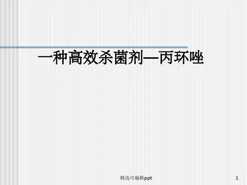 丙环唑介绍