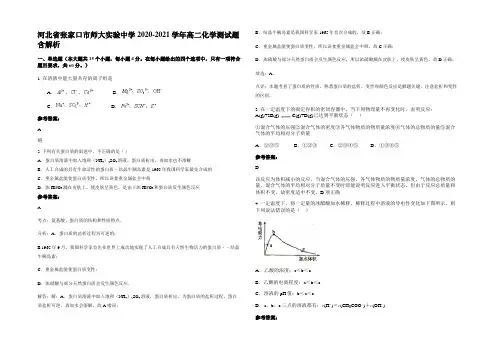 河北省张家口市师大实验中学2020-2021学年高二化学测试题含解析