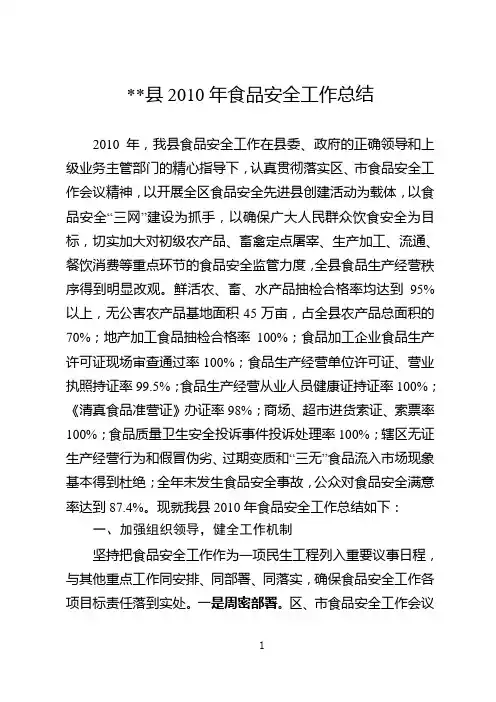 县2010年食品安全工作总结