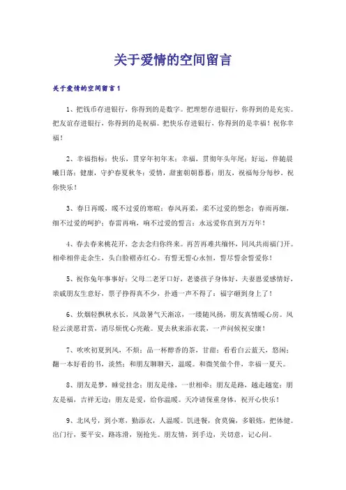 关于爱情的空间留言