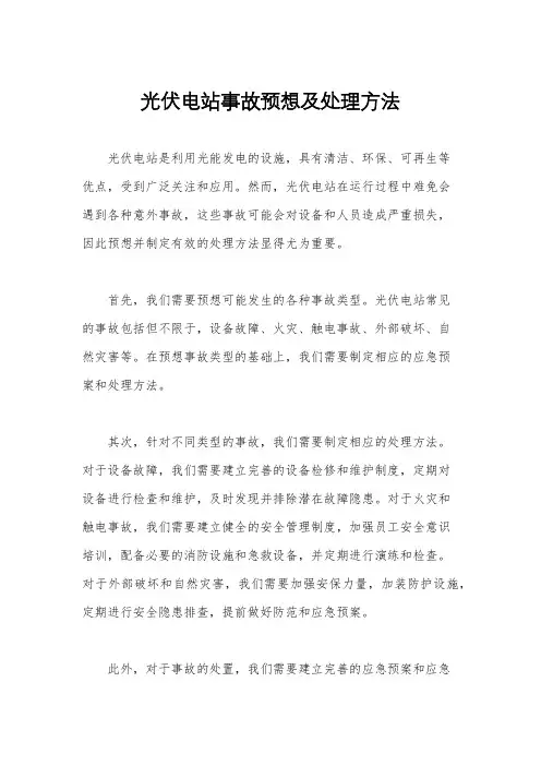 光伏电站事故预想及处理方法