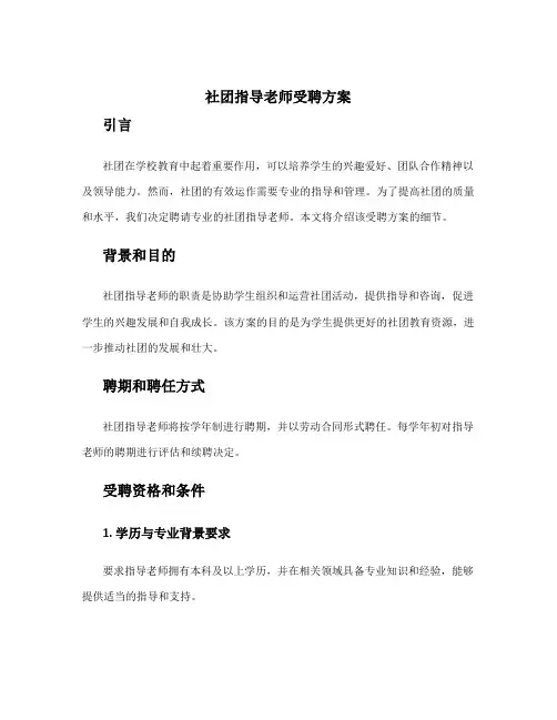 社团指导老师受聘方案