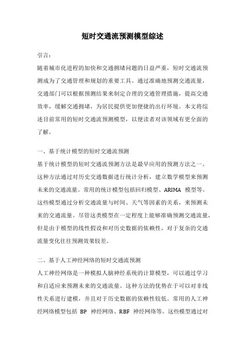短时交通流预测模型综述