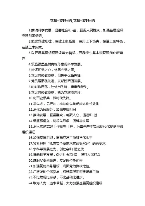 党建引领标语,党建引领标语