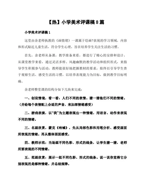 小学美术评课稿8篇
