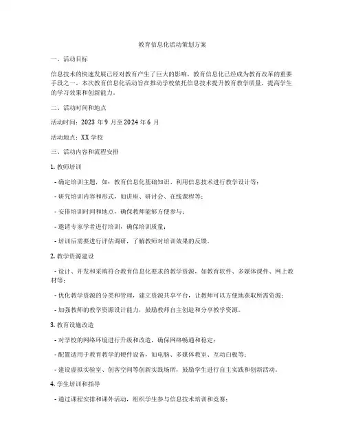 教育信息化活动策划方案