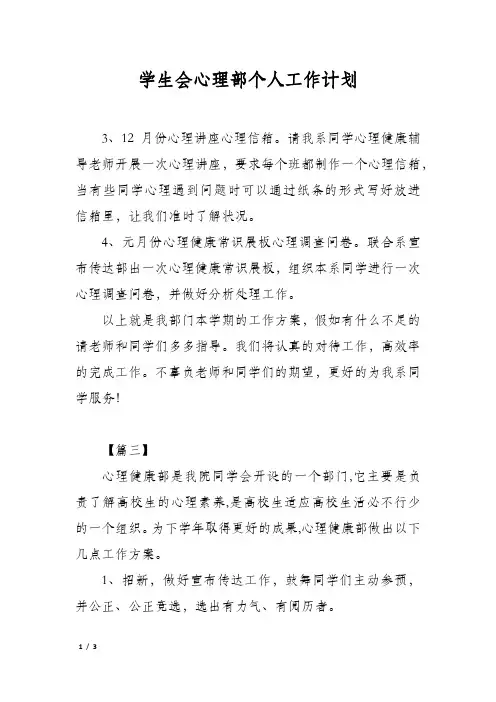 学生会心理部个人工作计划