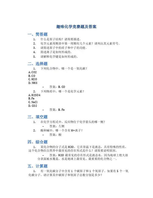 趣味化学竞赛题及答案