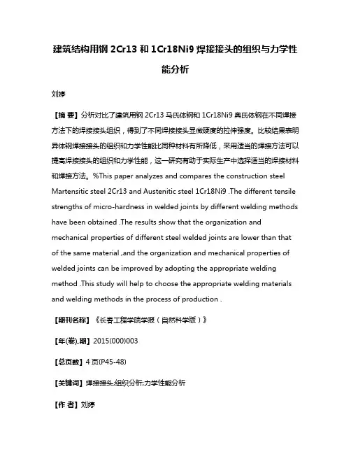 建筑结构用钢2Cr13和1Cr18Ni9焊接接头的组织与力学性能分析