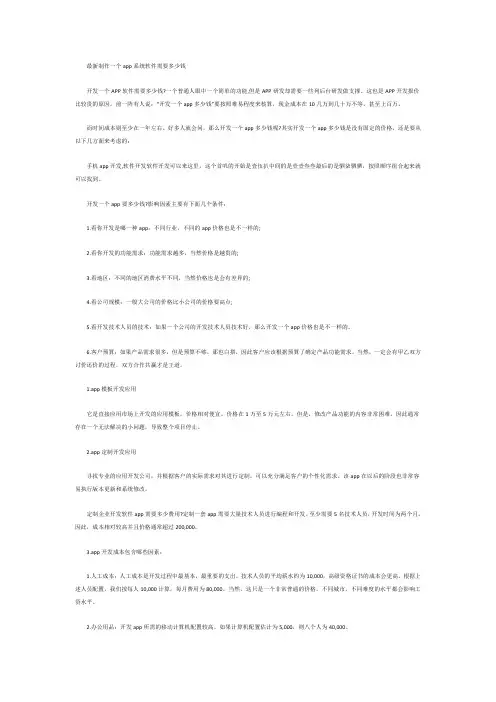 最新制作一个app系统软件需要多少钱 