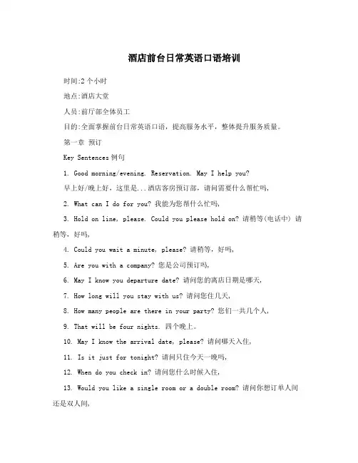 酒店前台日常英语口语培训
