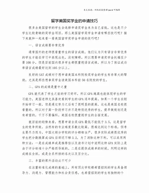 留学美国奖学金的申请技巧.doc