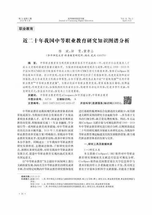 近二十年我国中等职业教育研究知识图谱分析