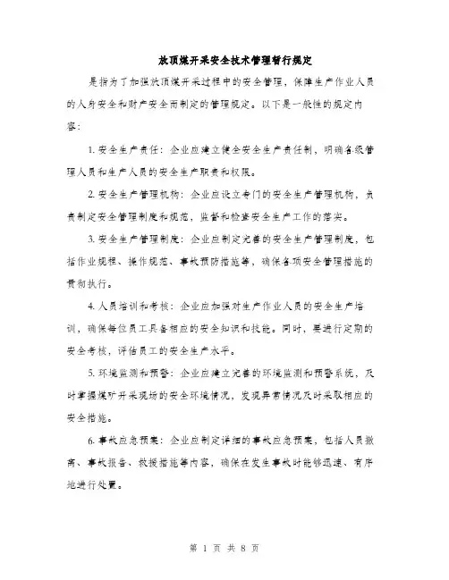 放顶煤开采安全技术管理暂行规定（3篇）