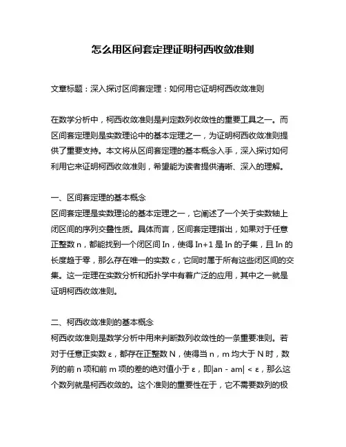 怎么用区间套定理证明柯西收敛准则
