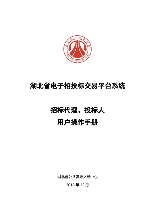 湖北省电子招投标交易平台系统-投标人、招标代理操作手册
