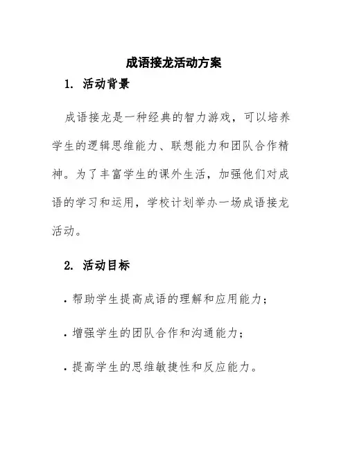 成语接龙活动方案学生