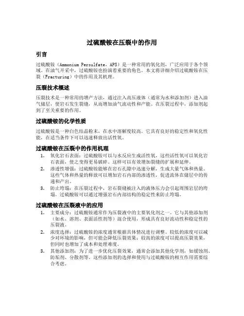 过硫酸铵在压裂中的作用