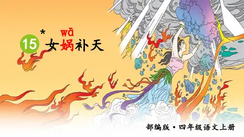 部编版四年级语文上册15 《女娲补天》公开课课件(两课时)