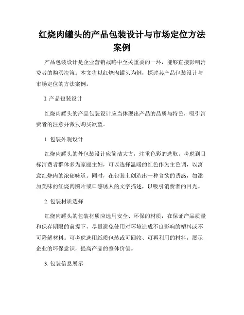 红烧肉罐头的产品包装设计与市场定位方法案例