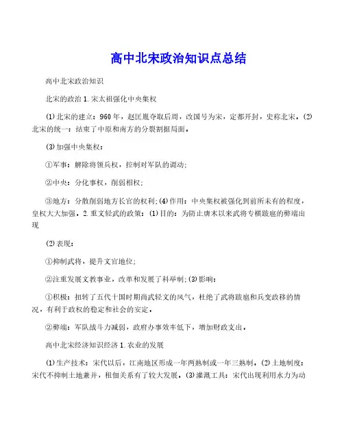 高中北宋政治知识点总结