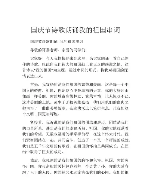 国庆节诗歌朗诵我的祖国串词