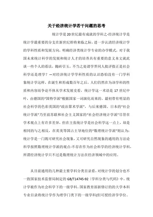 关于经济统计学若干问题的思考