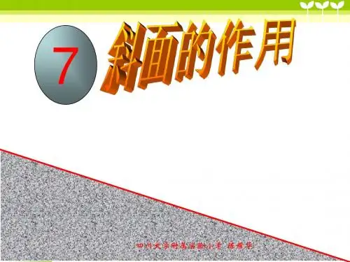 教科版小学科学六年级上册《斜面的作用》免费课件