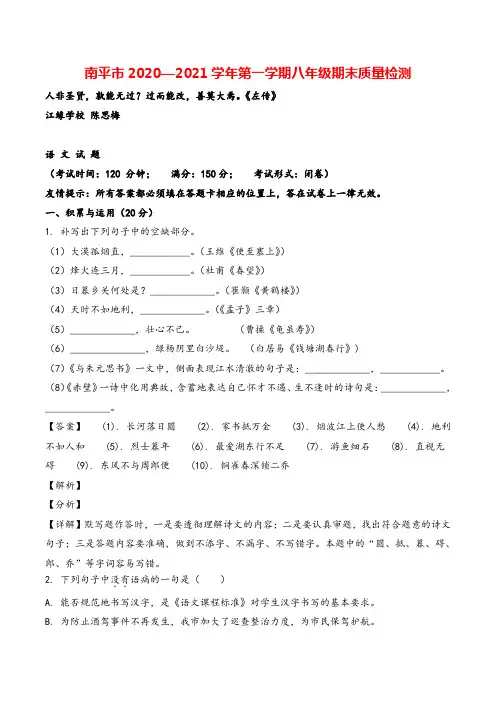 精品解析：福建省南平市2020-2021学年八年级上学期期末语文试题(解析版)