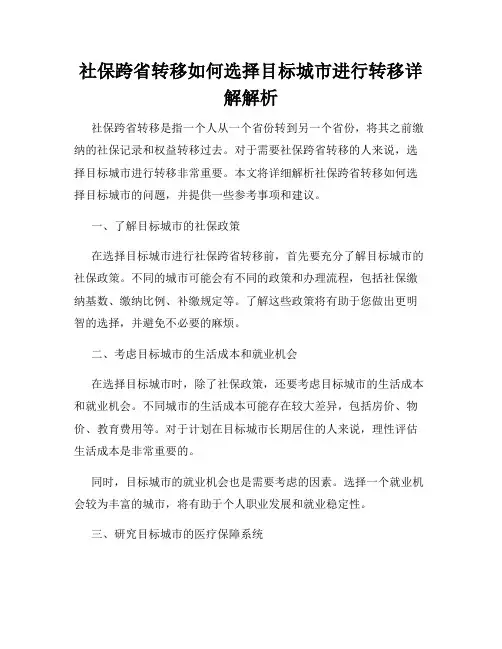 社保跨省转移如何选择目标城市进行转移详解解析