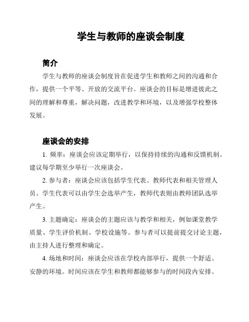 学生与教师的座谈会制度