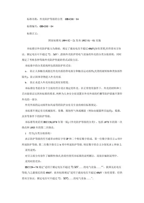 GB 4208-84 - 外壳防护等级的分类