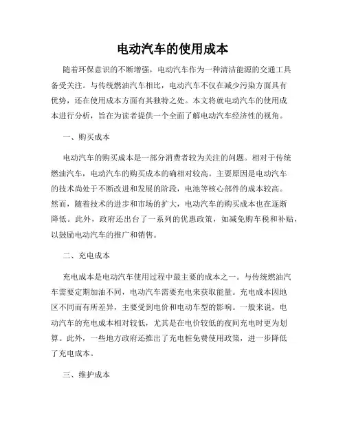 电动汽车的使用成本