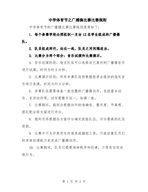 中学体育节之广播操比赛比赛规则