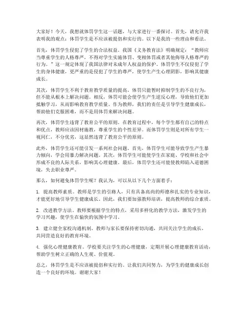 体罚学生发言稿范文高中